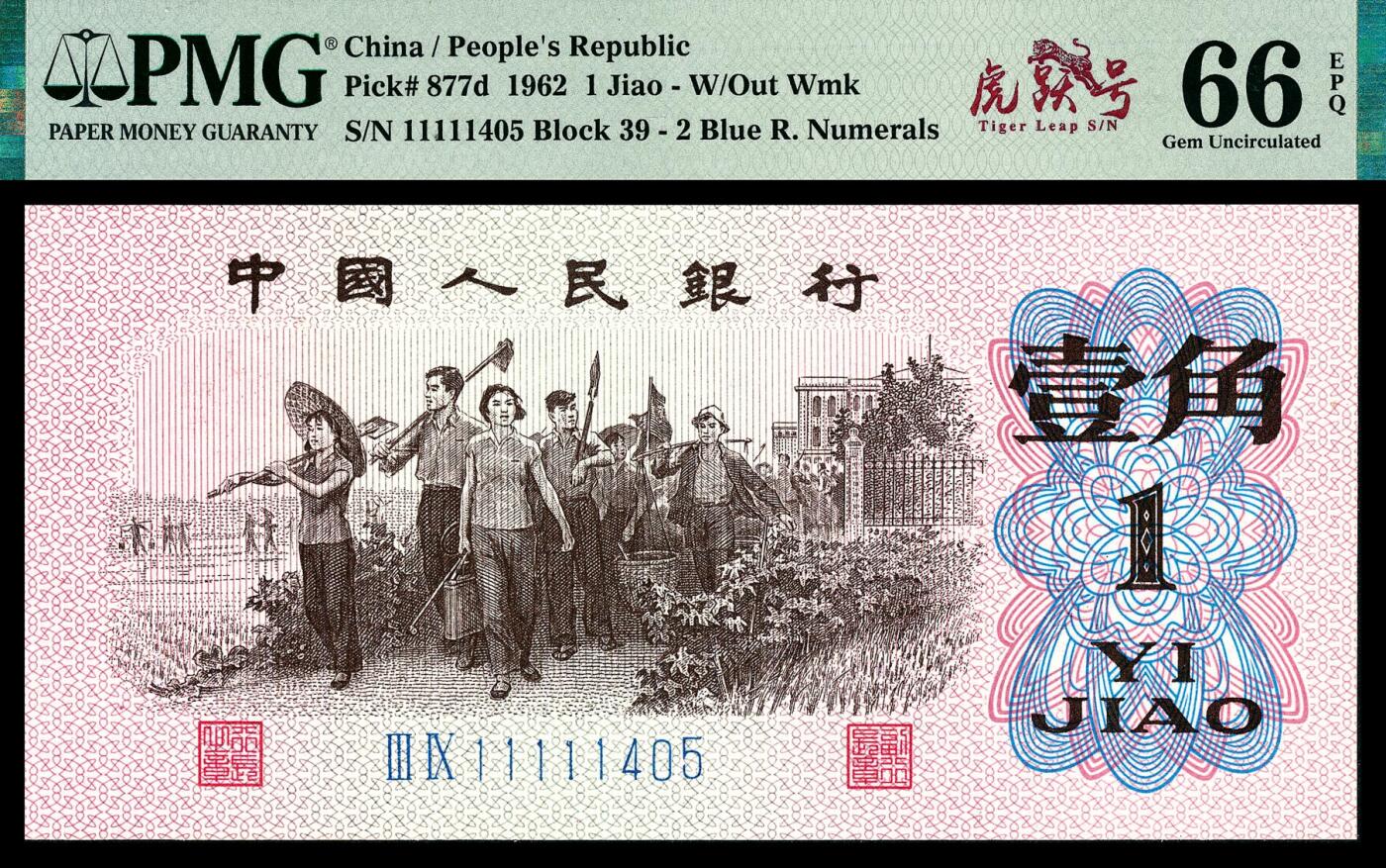 宜和2024年春季拍卖会 纸币专场 6月1日-6月2日 1962年第三版人民币壹角，教育与生产劳动结合图，老虎头11111开头，PMG中文标签《虎跃号》，PMG 66 EPQ。