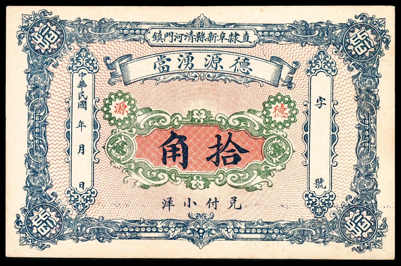宜和2024年春季拍卖会 纸币专场 6月1日-6月2日 民国早期，直隶阜新县清河门镇德源湧当小洋拾角，属典当业发行；阜新县，旧属直隶省，至1914年划归热河，今属辽宁省阜新市；天津宫北东华石印局石印，海外回流且品相一流，九五品。