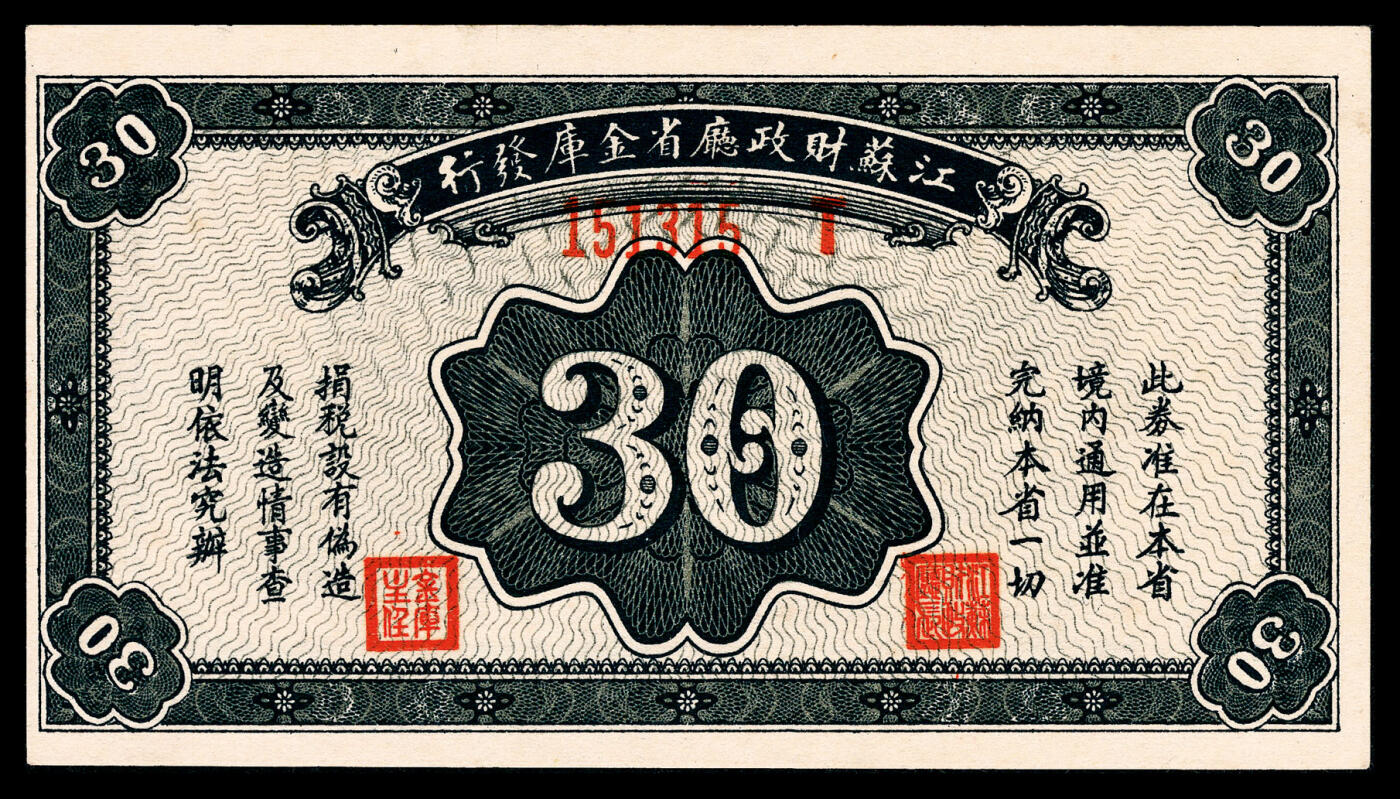 宜和2024年春季拍卖会 纸币专场 6月1日-6月2日 民国二十八年（1939年）江苏财政厅铜元叁拾枚，蓝色塔和寺庙图，江苏省财政厅省金库发行，每三百枚兑换国币壹圆，PMG 64 EPQ，冠军分，仅1枚。