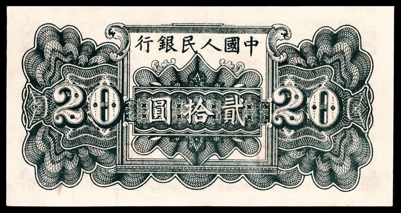 宜和2024年春季拍卖会 纸币专场 6月1日-6月2日 1949年第一版人民币贰拾圆，棕色塔下牧牛图，郑州农民银行印刷厂印制，PMG 40。