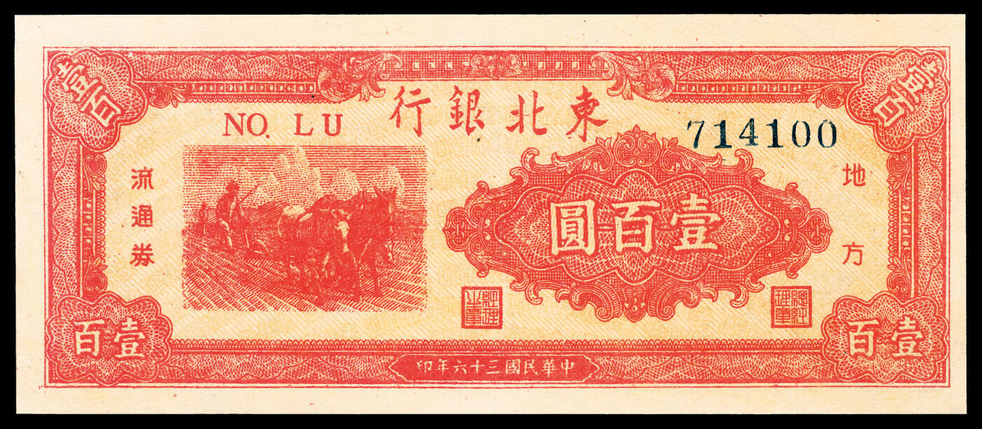 宜和2024年春季拍卖会 纸币专场 6月1日-6月2日 民国三十六年（1947年）东北银行壹百圆一组两枚，一枚为蓝号码，一枚为红号码，八品。