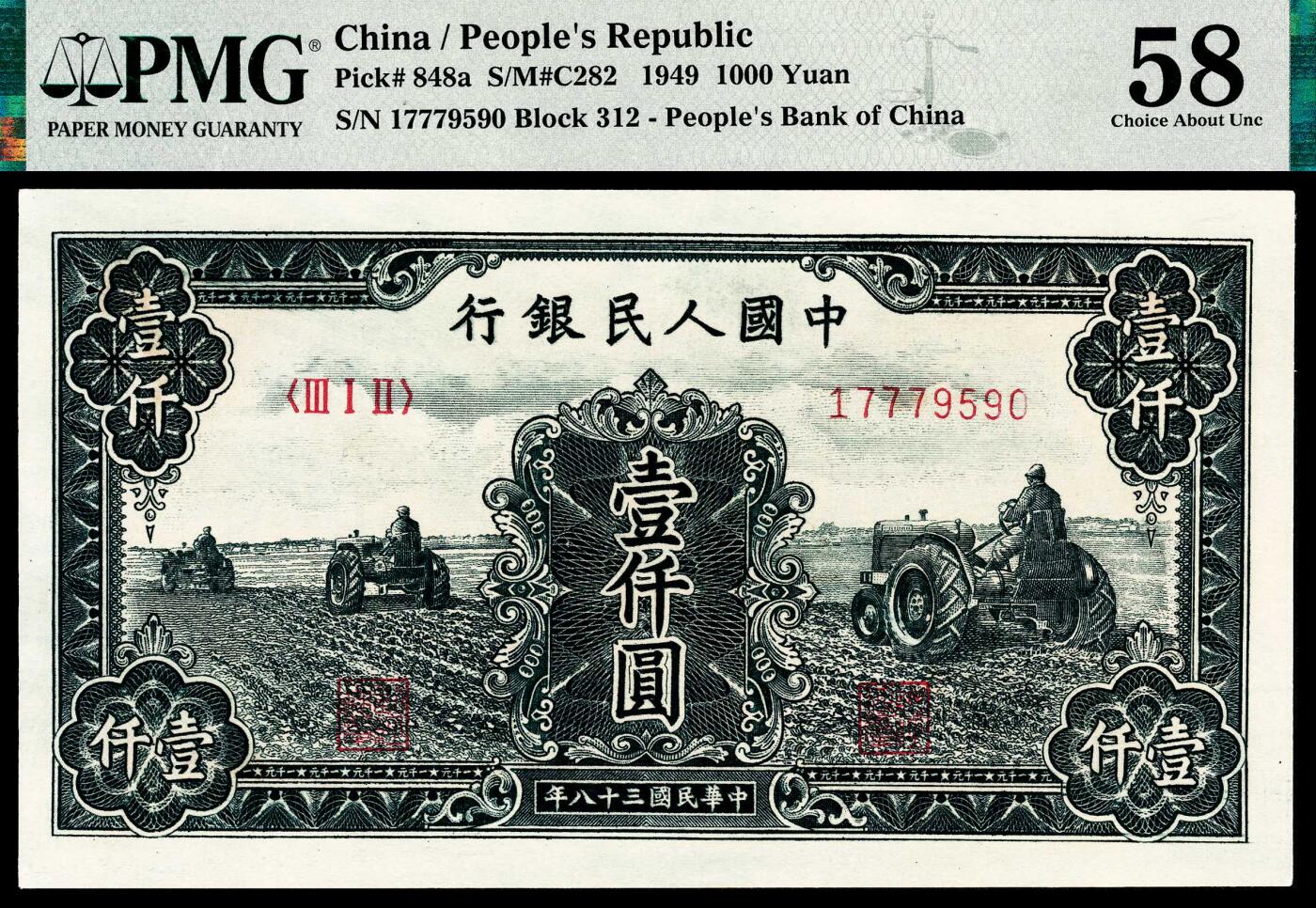 宜和2024年春季拍卖会 纸币专场 6月1日-6月2日 1949年第一版人民币壹仟圆一组两枚连号，三拖图，上海印钞厂印制，均为PMG 58。