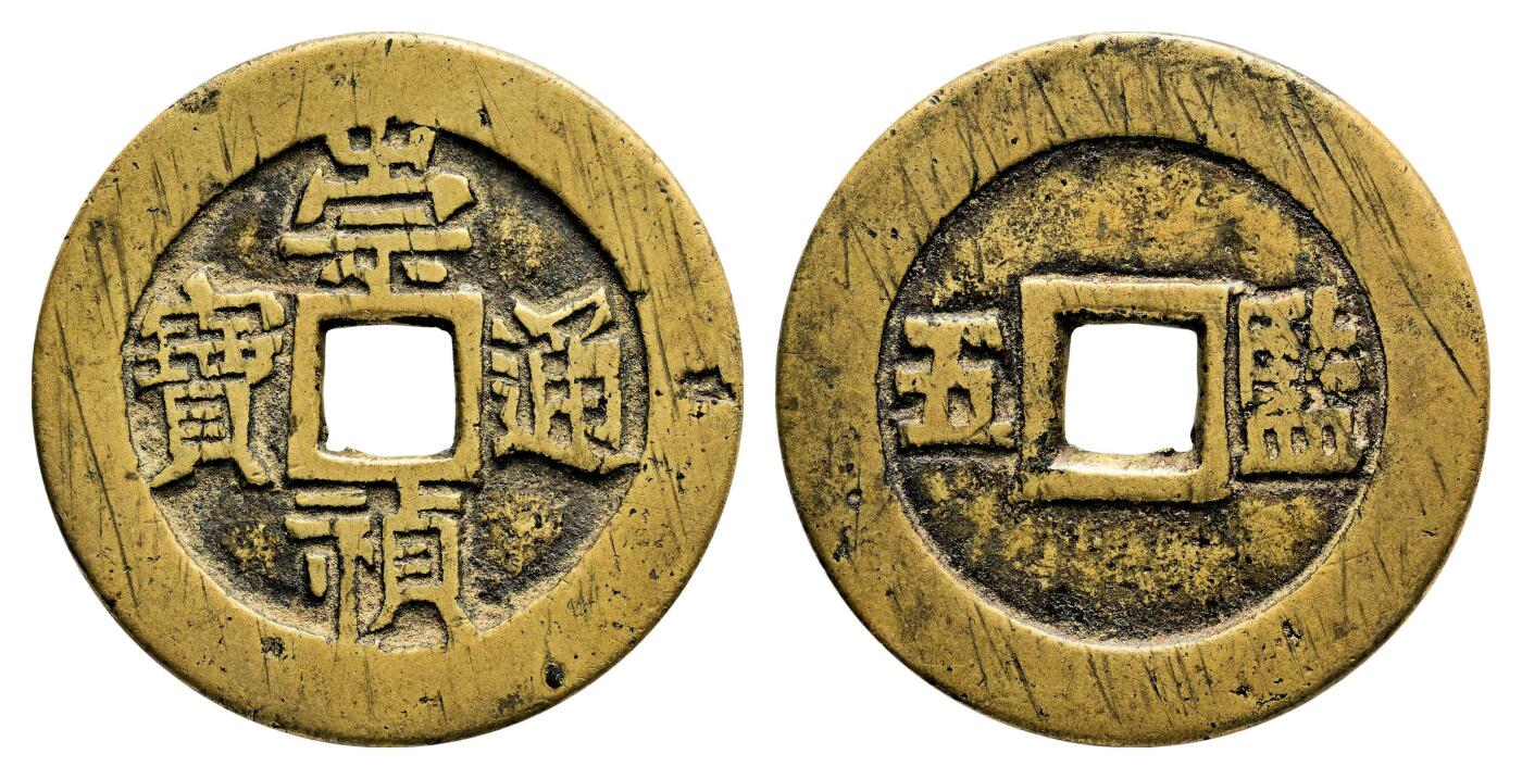宜和2024年春季拍卖会 金银锭&古钱专场&机制币专场 6月1日 明 崇祯通宝背监五