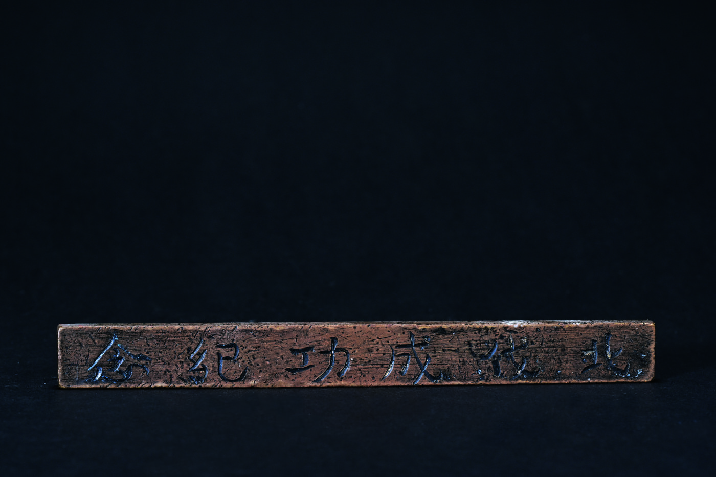 宜和2024年春季拍卖会 金银锭&古钱专场&机制币专场 6月1日 北伐成功款 纪念镇纸
