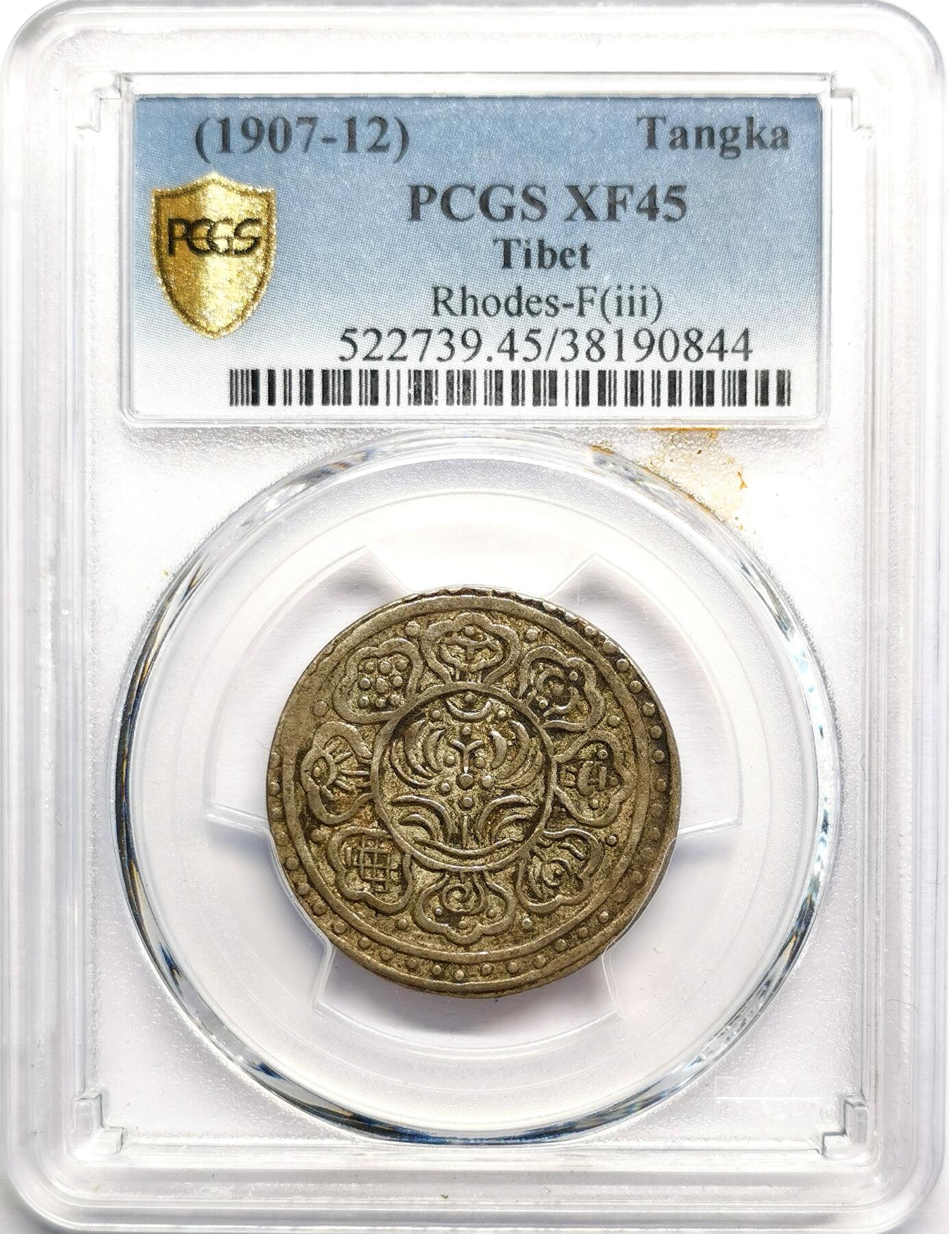 凡希社世界钱币微拍第二百七十期 1907-12中国西藏甘丹章噶一点三点式PCGS-XF45，罗德斯F-Type。