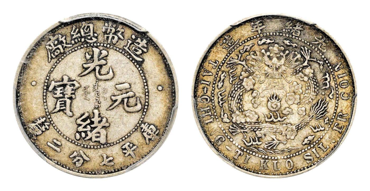 宜和2024年春季拍卖会 金银锭&古钱专场&机制币专场 6月1日 光绪年造（1908）造币总厂光绪元宝库平七分二厘银币