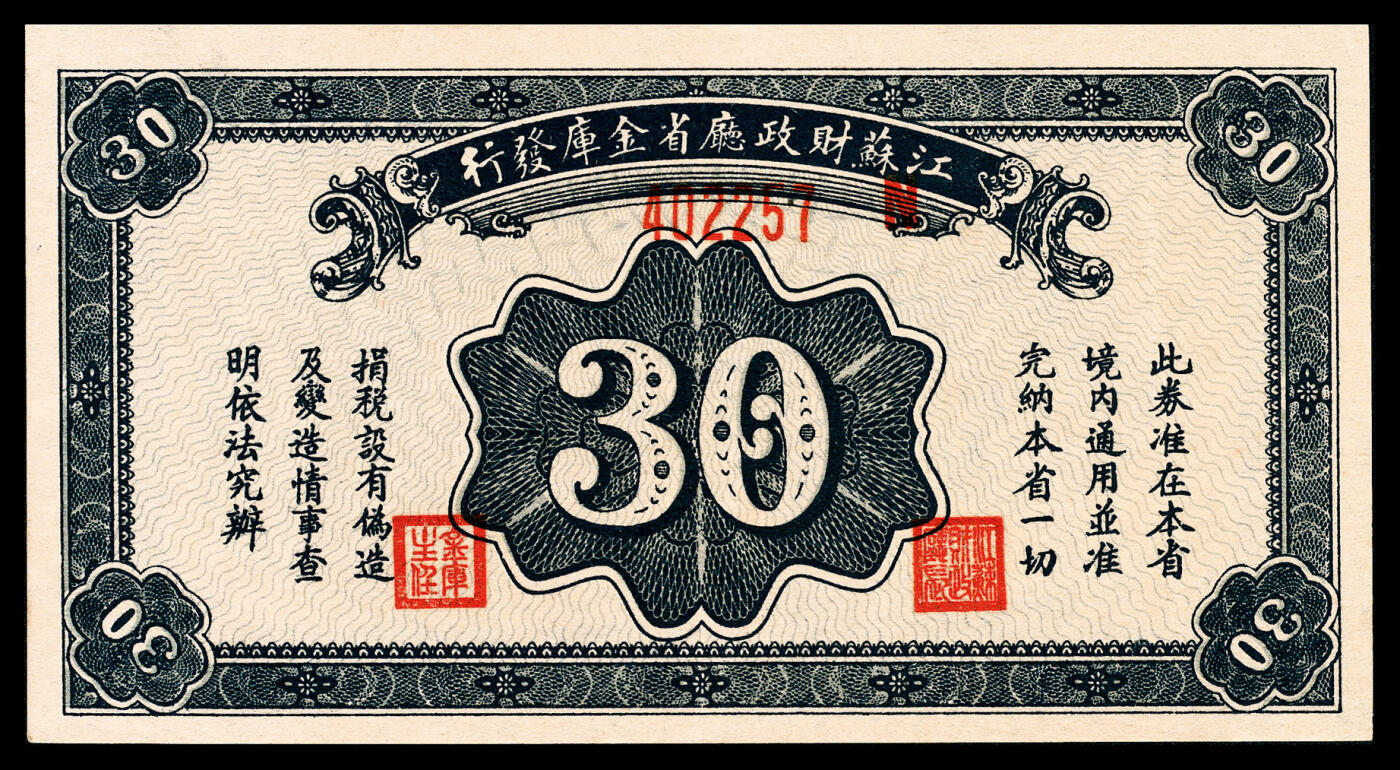 宜和2024年春季拍卖会 纸币专场 6月1日-6月2日 民国二十八年（1939年）江苏财政厅铜元伍枚、拾枚、拾伍枚、叁拾枚一组四枚，江苏省财政厅省金库发行，每三百枚兑换国币壹圆，八五品至九五品。