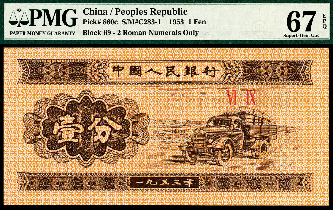 宜和2024年春季拍卖会 纸币专场 6月1日-6月2日 1953年第二版人民币壹分一组四枚，其中长号码两张连号，短号码两张，原票，均为PMG 67 EPQ。