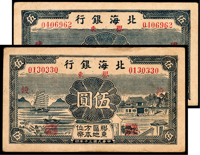 宜和2024年春季拍卖会 纸币专场 6月1日-6月2日 民国三十年（1941年）北海银行胶东区地方本位币伍圆一组两枚，蓝色帆船园林图案，胶东地名，分别加盖有“建”、“设”字样，原票，“建”字罕见，八五品至九品。