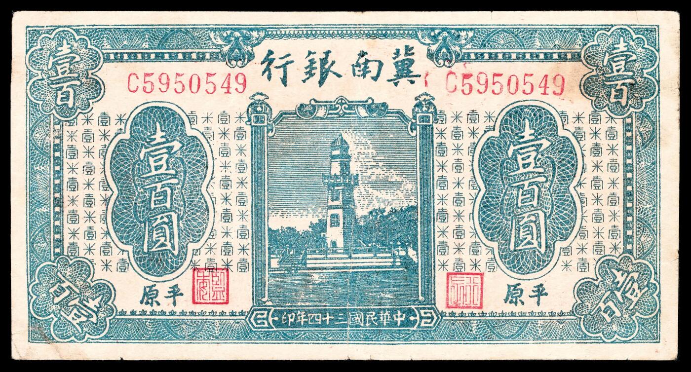 宜和2024年春季拍卖会 纸币专场 6月1日-6月2日 民国三十四年（1945年）冀南银行壹佰圆一组两枚，蓝色塔图，“平原”地名，原票，不同版式，L 642016六位号；C 5950549七位号，七品至八品。