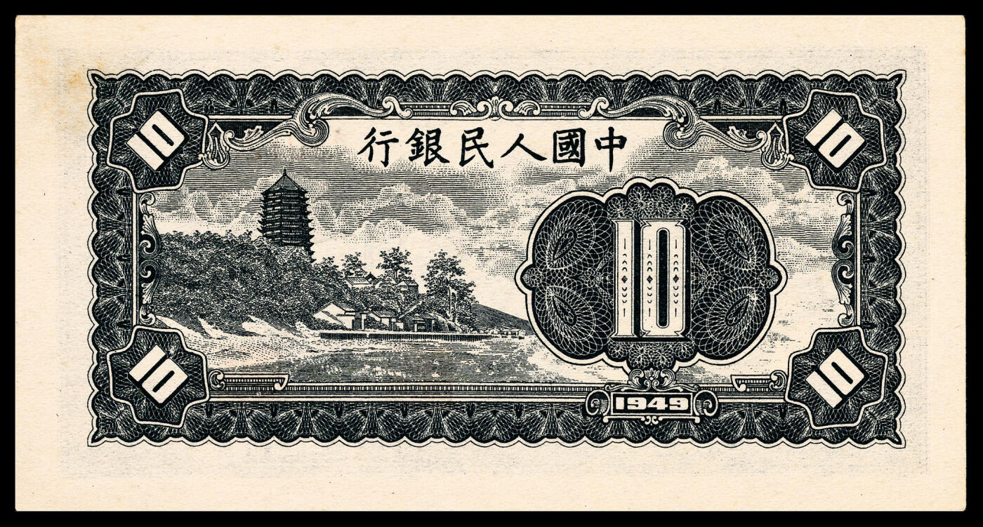 宜和2024年春季拍卖会 纸币专场 6月1日-6月2日 1949年第一版人民币拾圆，工农图，上海印钞厂印制，PMG 64。