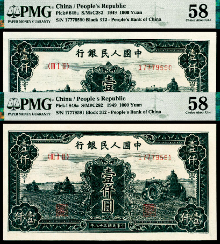 宜和2024年春季拍卖会 纸币专场 6月1日-6月2日 1949年第一版人民币壹仟圆一组两枚连号，三拖图，上海印钞厂印制，均为PMG 58。