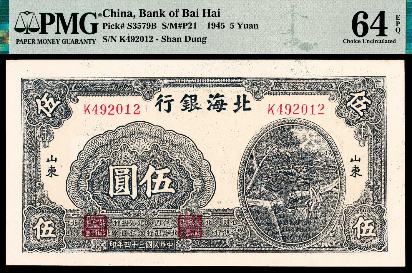 宜和2024年春季拍卖会 纸币专场 6月1日-6月2日 民国三十四年（1945年）北海银行伍圆，蓝色提水图，山东地名，PMG 64 EPQ。