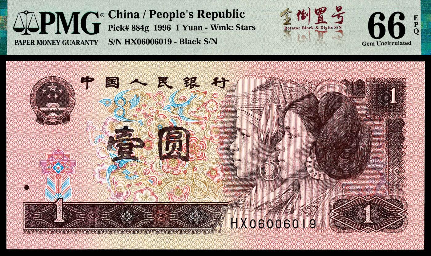 宜和2024年春季拍卖会 纸币专场 6月1日-6月2日 1996年中国人民币壹圆，倒置号，PMG中文双标签《全·倒置号》，PMG 66 EPQ。
