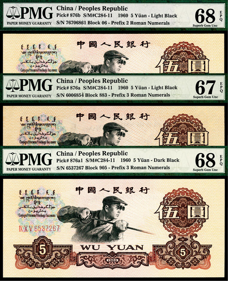 宜和2024年春季拍卖会 纸币专场 6月1日-6月2日 1960年第三版人民币伍圆一组三枚，炼钢工人图，三枚品种均不同，包括一枚炭黑，PMG 67 EPQ至PMG 68 EPQ，均为原票。