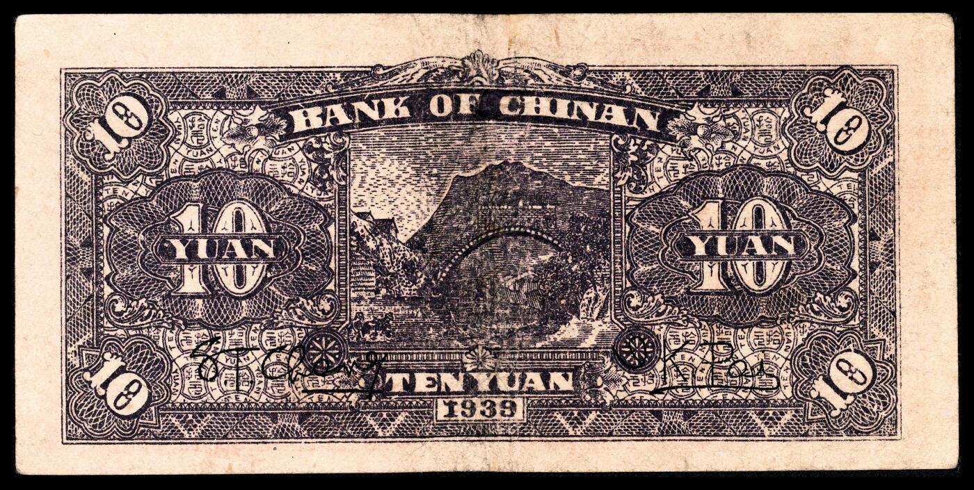 宜和2024年春季拍卖会 纸币专场 6月1日-6月2日 民国二十八年（1939年）冀南银行拾圆一组两枚，红色前门火车图，“平原”地名，K 892445大冠号；L 609878小冠号；六品修补。