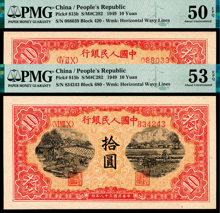 宜和2024年春季拍卖会 纸币专场 6月1日-6月2日 1949年第一版人民币拾圆一组两枚，锯木犁地图，横波纹水印，佳木斯印刷厂印制，市场主流号码088039无4、7，原票，PMG 50 EPQ和PMG 53 EPQ。