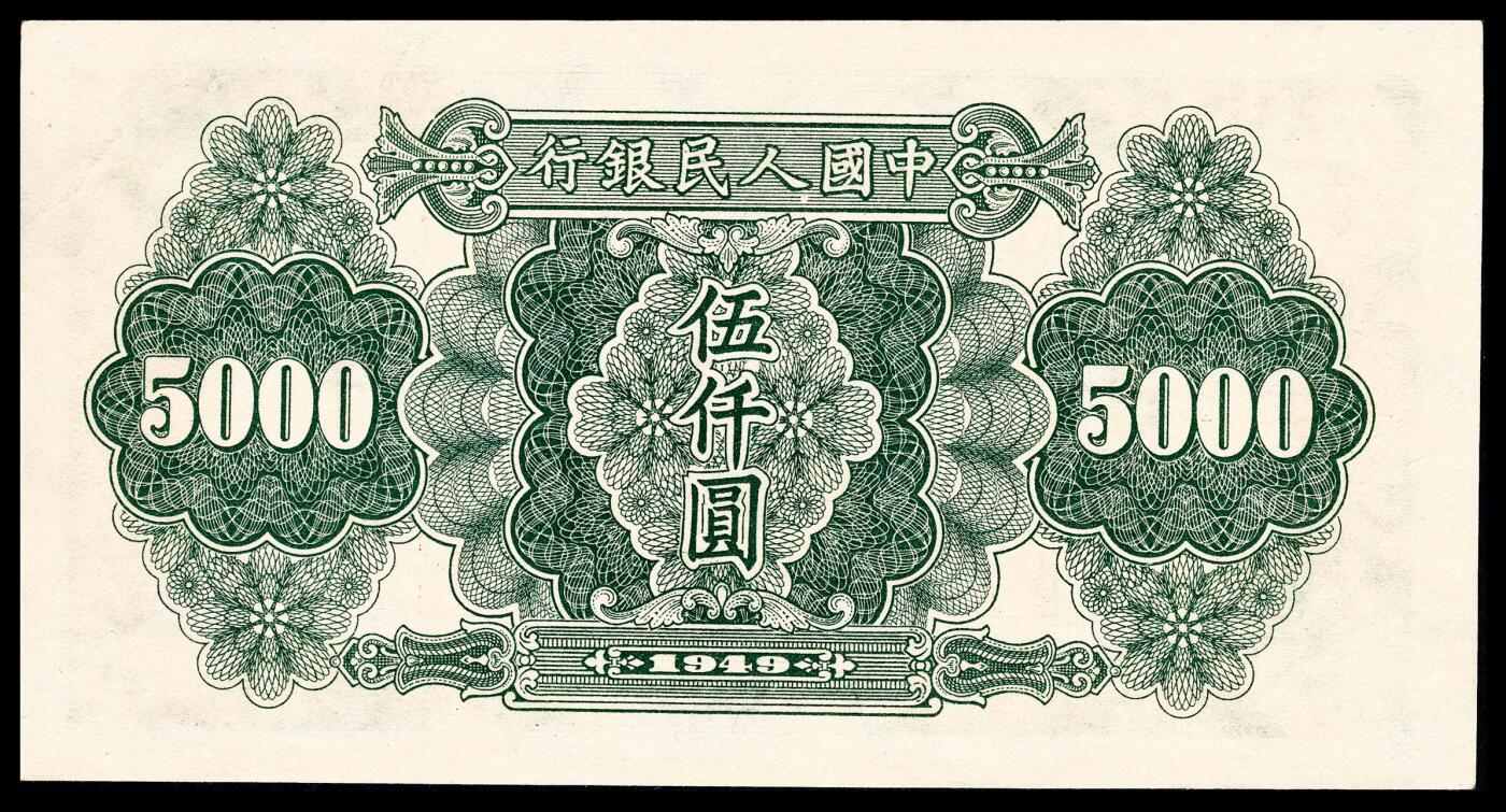 宜和2024年春季拍卖会 纸币专场 6月1日-6月2日 1949年第一版人民币伍仟圆，单拖图，北京印钞厂印制，PMG 55。