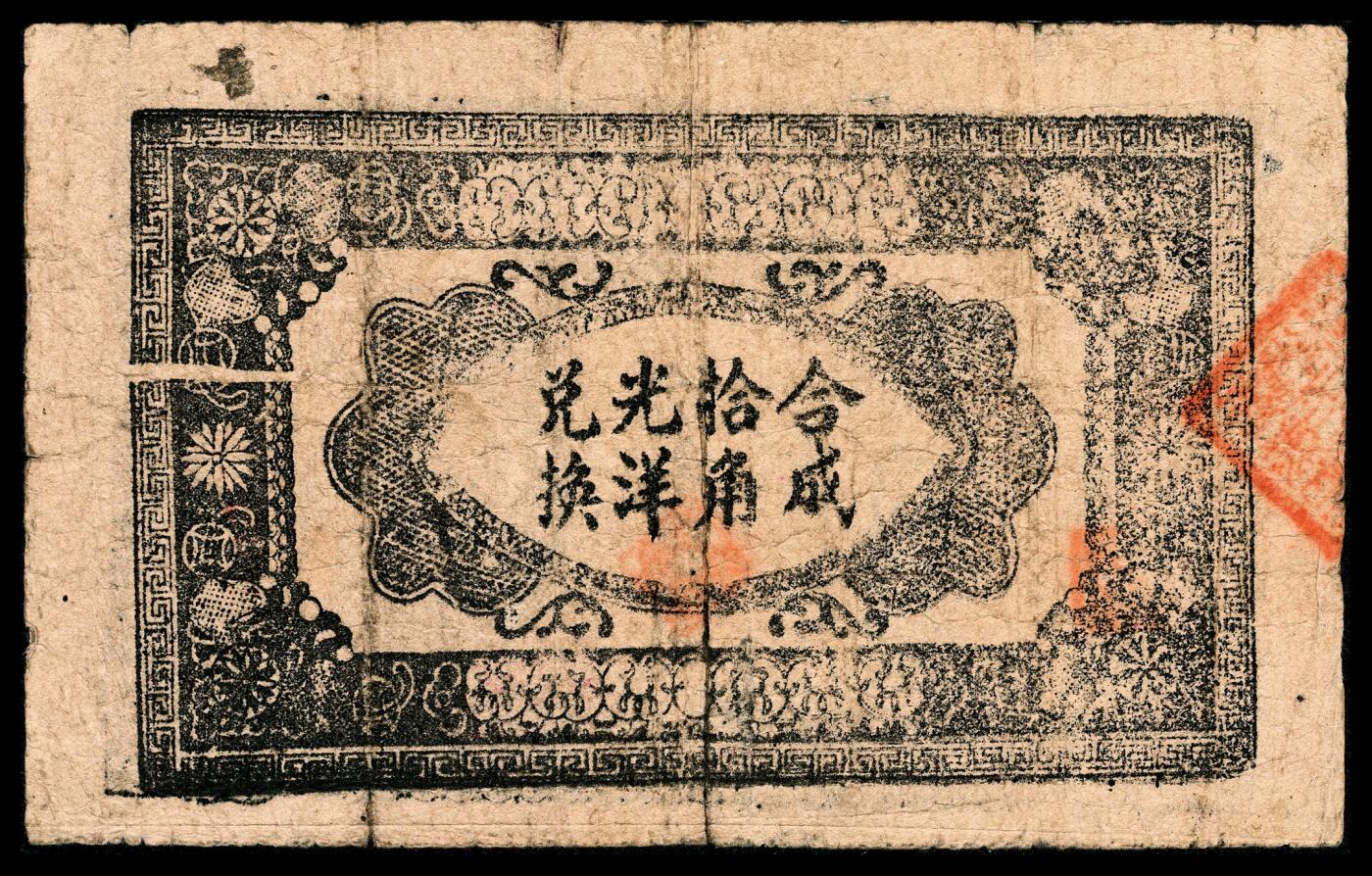 宜和2024年春季拍卖会 纸币专场 6月1日-6月2日 1931年湘鄂赣省工农银行银洋壹角，天字号（目前发现天、地、省三个冠号），六位号（有五位号、六位号不同版式），PMG 12。