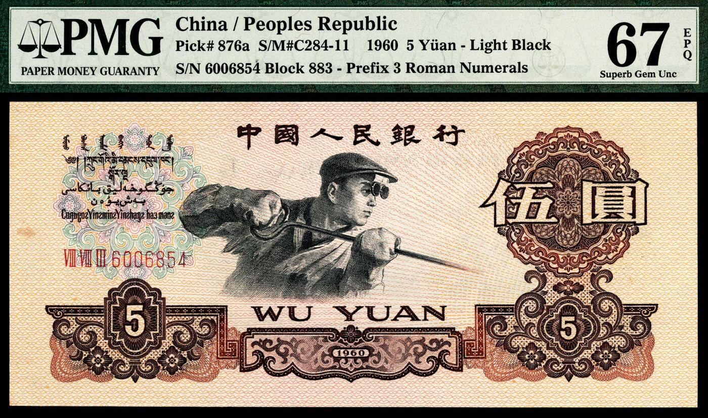 宜和2024年春季拍卖会 纸币专场 6月1日-6月2日 1960年第三版人民币伍圆一组三枚，炼钢工人图，三枚品种均不同，包括一枚炭黑，PMG 67 EPQ至PMG 68 EPQ，均为原票。