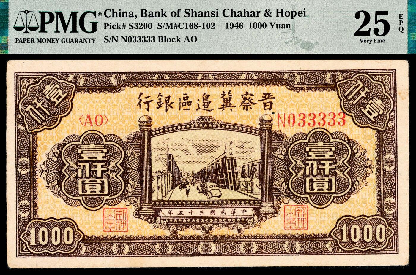 宜和2024年春季拍卖会 纸币专场 6月1日-6月2日 民国三十五年（1946年）晋察冀边区银行壹仟圆，棕色清河桥图，尾号老虎号33333，PMG 25 EPQ。