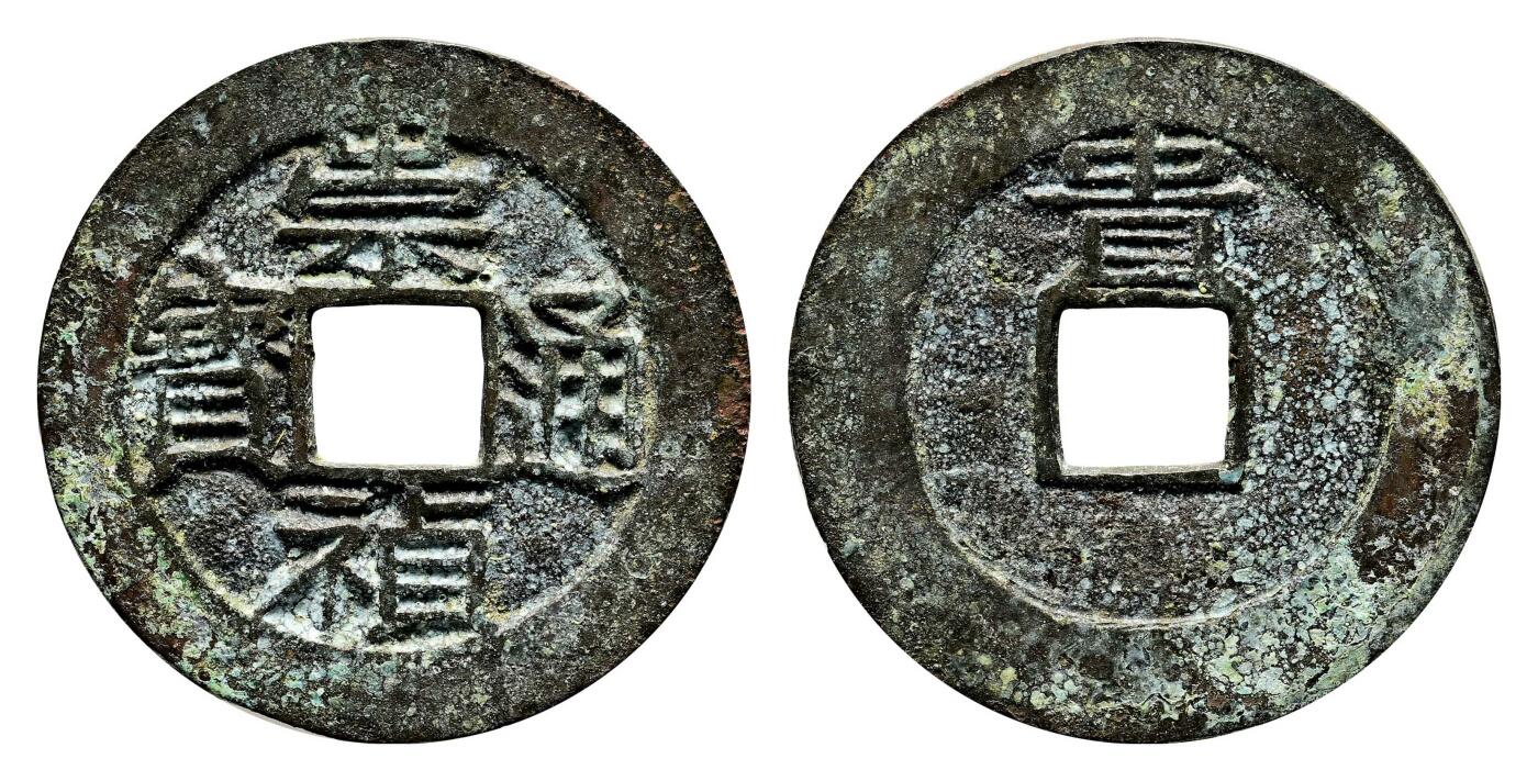 宜和2024年春季拍卖会 金银锭&古钱专场&机制币专场 6月1日 明 崇祯通宝背贵版母子一对