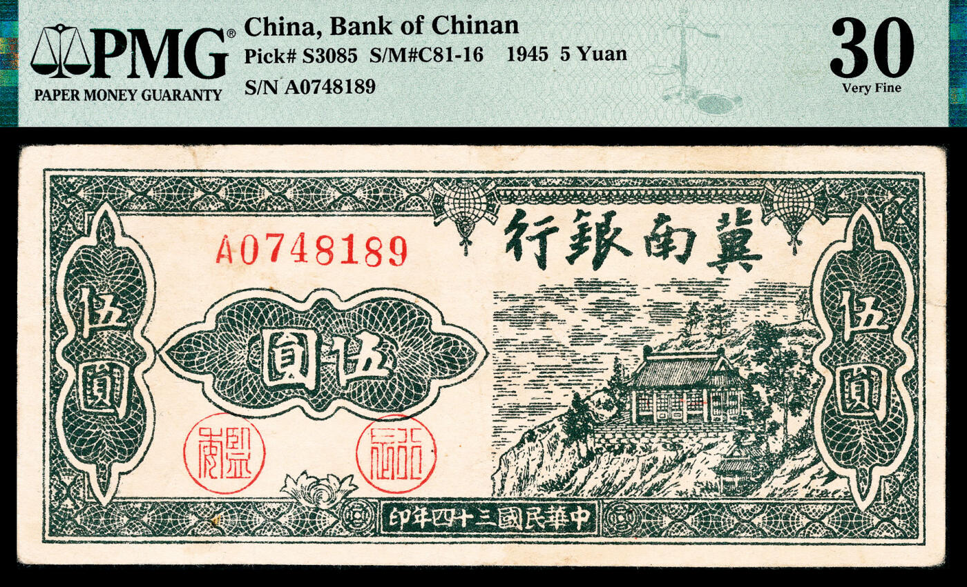 宜和2024年春季拍卖会 纸币专场 6月1日-6月2日 民国三十四年（1945年）冀南银行伍圆，绿色寺庙图，“平原”地名，PMG 30，冠军分，仅2枚。