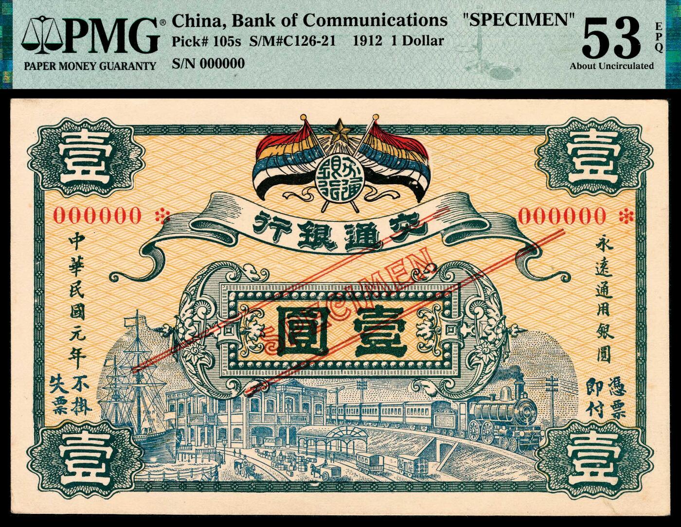 宜和2024年春季拍卖会 纸币专场 6月1日-6月2日 民国元年（1912年）交通银行德华版壹圆，主图为五色国旗和火车、轮船、电力、邮政图，单张双面样本，精美设计，颜值出众，PMG 53 EPQ。交通银行第三版银元券，天津京华印书馆印刷，有壹圆、伍圆、拾圆三种面值，北京、天津、上海、汉口、浑南、长沙、奉天等地名，此套纸币发行时间极短，回收极为彻底，所见实物罕见，带EPQ评级品相为首次现身拍卖。