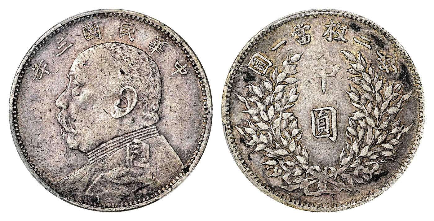 宜和2024年春季拍卖会 金银锭&古钱专场&机制币专场 6月1日 民国三年（1914）袁世凯像中圆银币