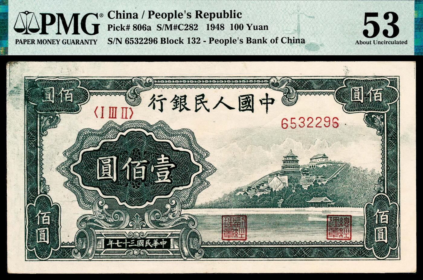宜和2024年春季拍卖会 纸币专场 6月1日-6月2日 1948年第一版人民币壹佰圆，万寿山图，深色版，中国人民银行第三印刷局印制，市场主流号码无4、7，原票PMG 53。