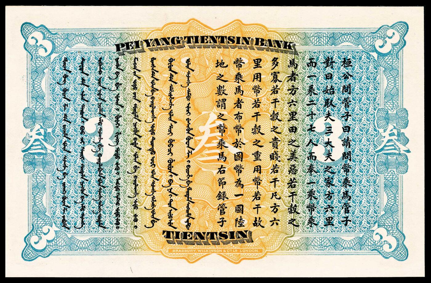 宜和2024年春季拍卖会 纸币专场 6月1日-6月2日 无年份（1910年）北洋天津银号叁圆，正面主图为李鸿章像，背面印有《管子·山至数》，bradbury Wilkinson engravers london 印刷，PMG 65 EPQ。