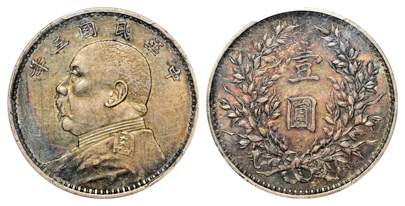 宜和2024年春季拍卖会 金银锭&古钱专场&机制币专场 6月1日 民国三年（1914）袁世凯像壹圆银币