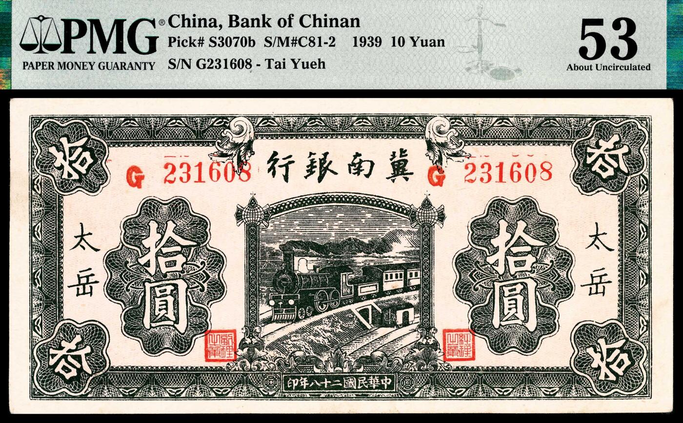 宜和2024年春季拍卖会 纸币专场 6月1日-6月2日 民国二十八年（1939年）冀南银行拾圆，绿色火车图，“太岳”地名，原票，目前所见最好品相，号码无4、7，尾8，属于品种、品相、号码多重优良定位之藏品，PMG 53，Pinhole，冠军分，仅2枚。