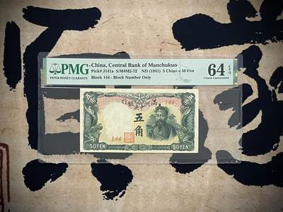 「乾奕」PMG民国纸币公博古钱币专拍第三百一十八期，全场包邮 - 【乾奕收藏】出民国30年1941年满洲中央银行伍角，美国PMG64E