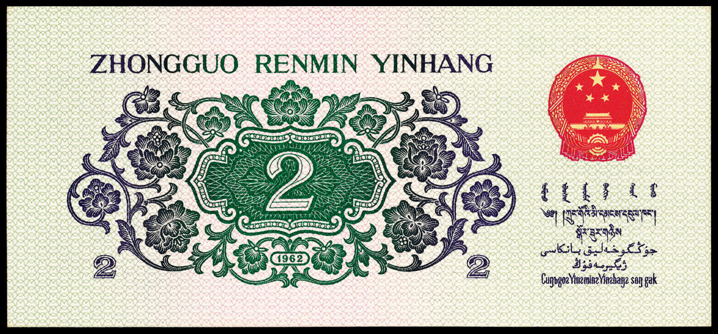宜和2024年春季拍卖会 纸币专场 6月1日-6月2日 1962年第三版人民币贰角一组三枚，长江大桥图，三种版别不同，PMG 67 EPQ至PMG 68 EPQ，均为原票，配套收藏，一步到位。