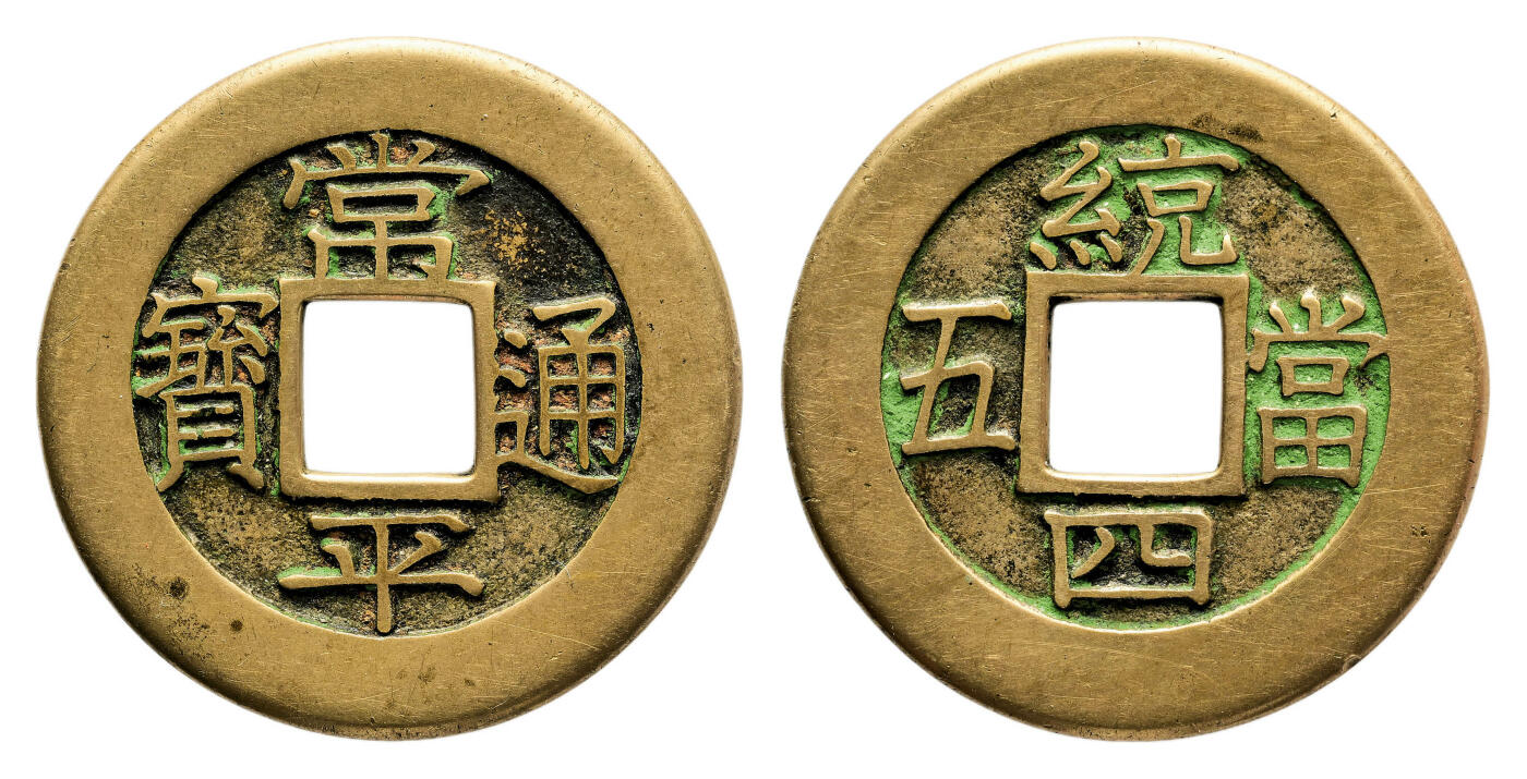 宜和2024年春季拍卖会 金银锭&古钱专场&机制币专场 6月1日 邻国 朝鲜常平通宝背统四当五母钱