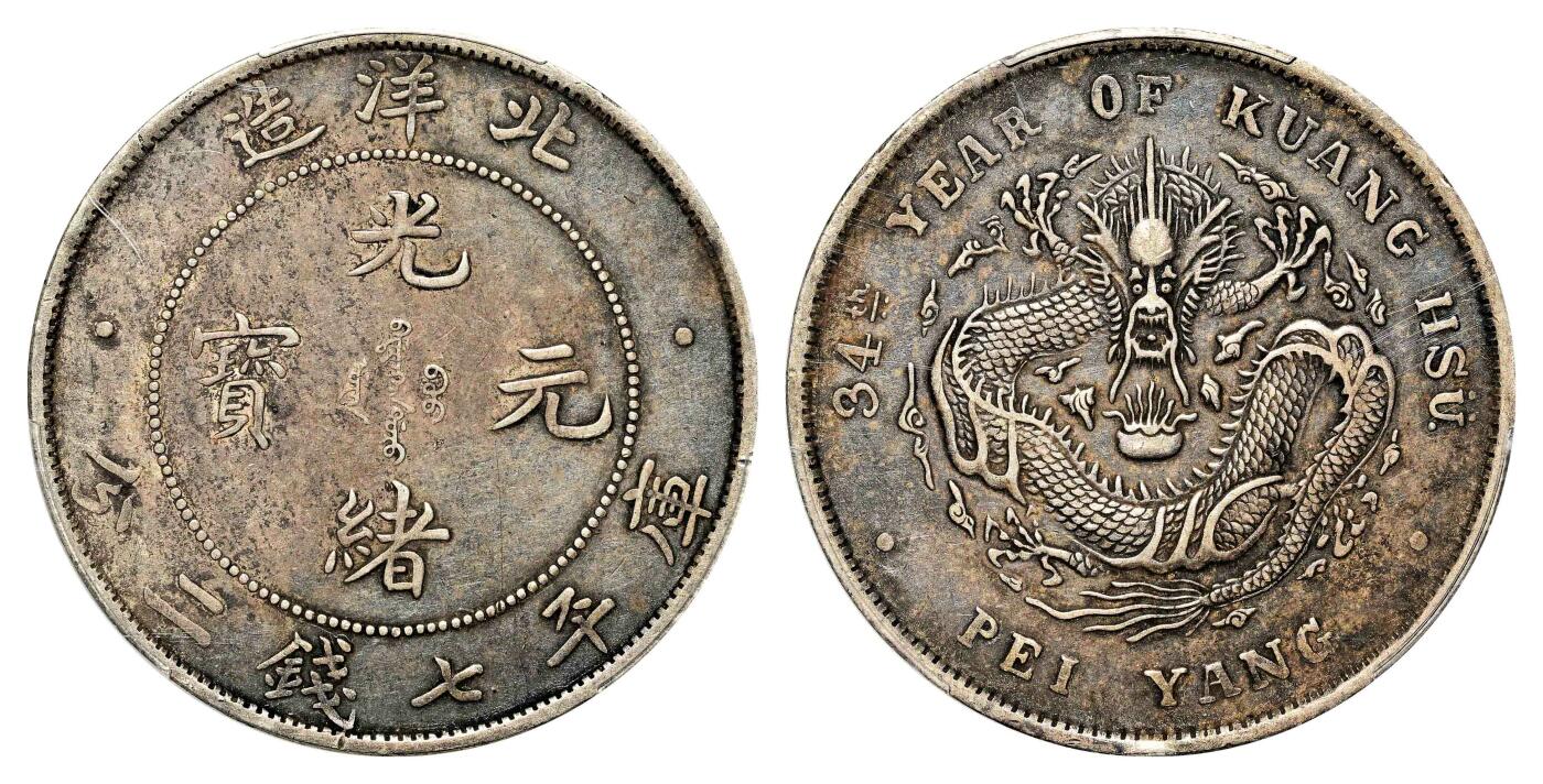 宜和2024年春季拍卖会 金银锭&古钱专场&机制币专场 6月1日 三十四年（1908）北洋造光绪元宝库平七钱二分银币