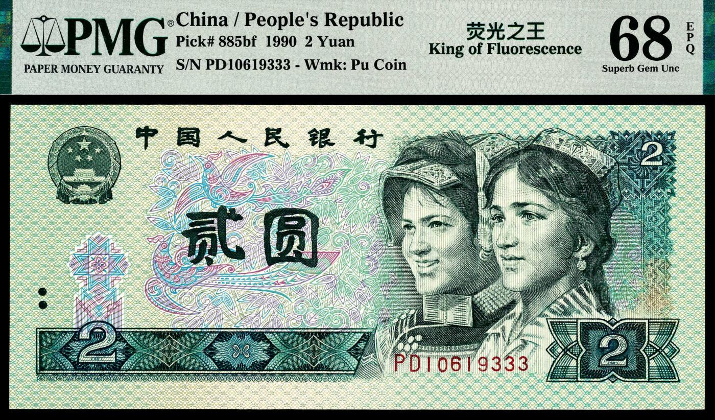 宜和2024年春季拍卖会 纸币专场 6月1日-6月2日 1990年第四版人民币贰圆，PMG中文标签《荧光之王》，尾号豹子号333，PMG 68 EPQ。