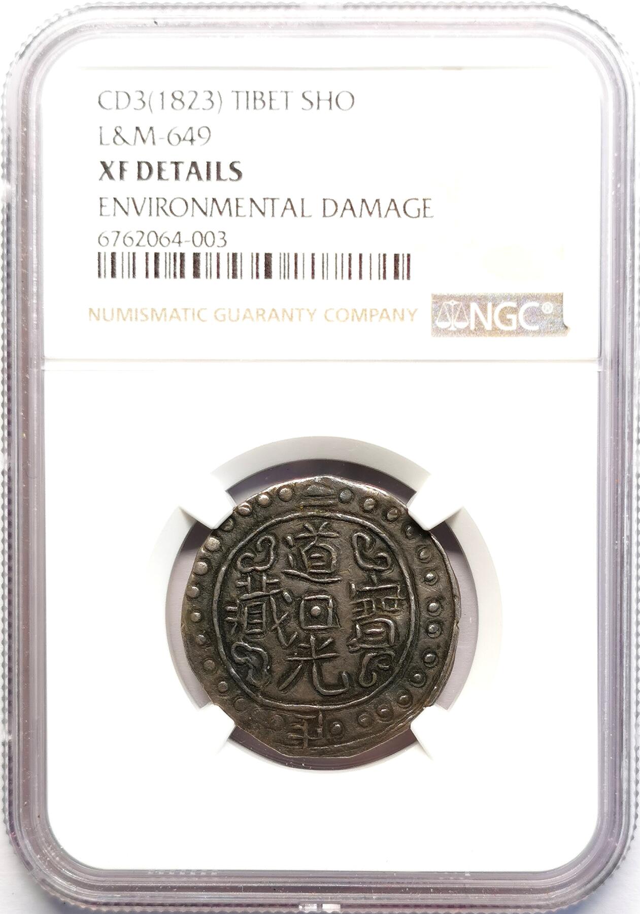 凡希社世界钱币微拍第二百七十期 荐！1823道光二年中国西藏宝藏壹钱“反年”版NGC-XFD，标准黑漆古，压印细节良好，珍稀的反年错版，尹谱编号228b，书上图录原物！