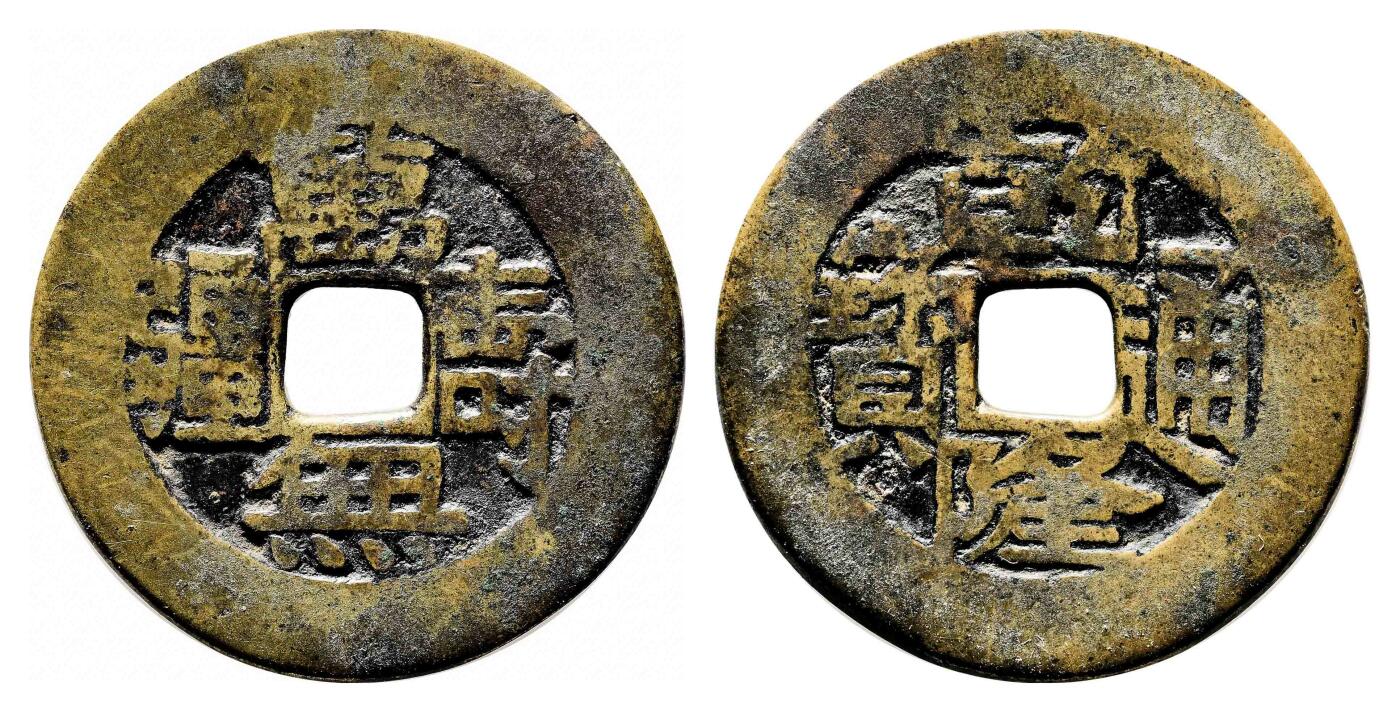 宜和2024年春季拍卖会 金银锭&古钱专场&机制币专场 6月1日 清 乾隆通宝万寿无疆