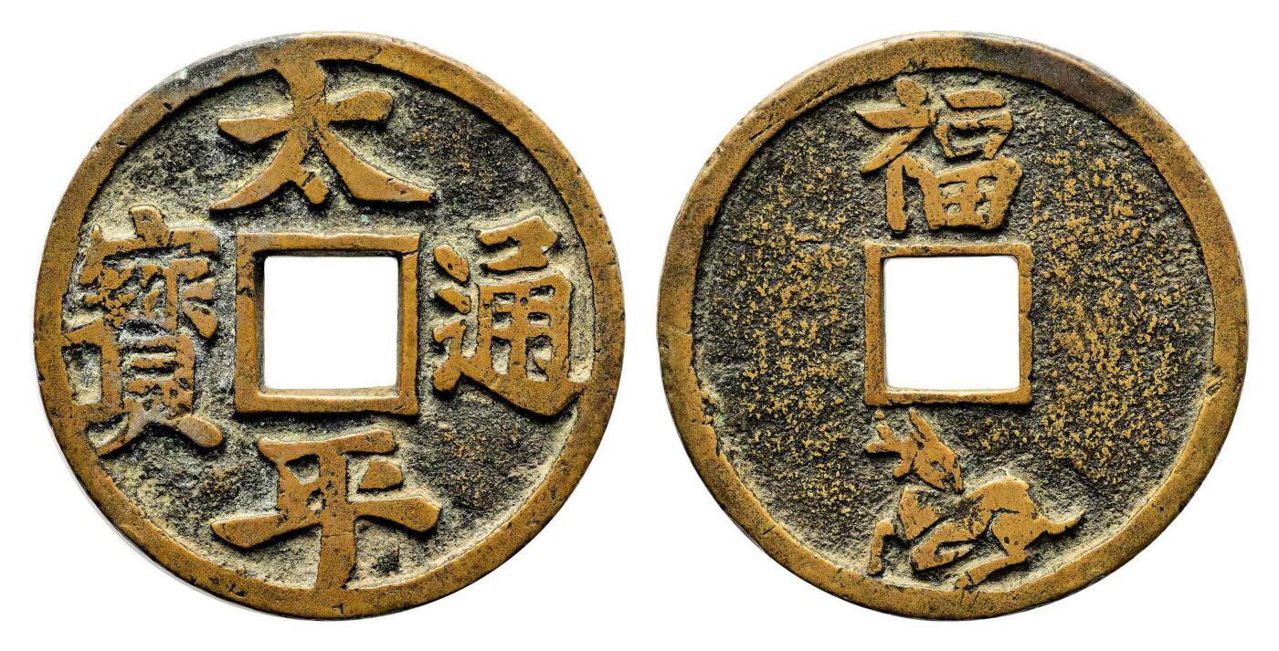 宜和2024年春季拍卖会 金银锭&古钱专场&机制币专场 6月1日 清 太平通宝背福䘵