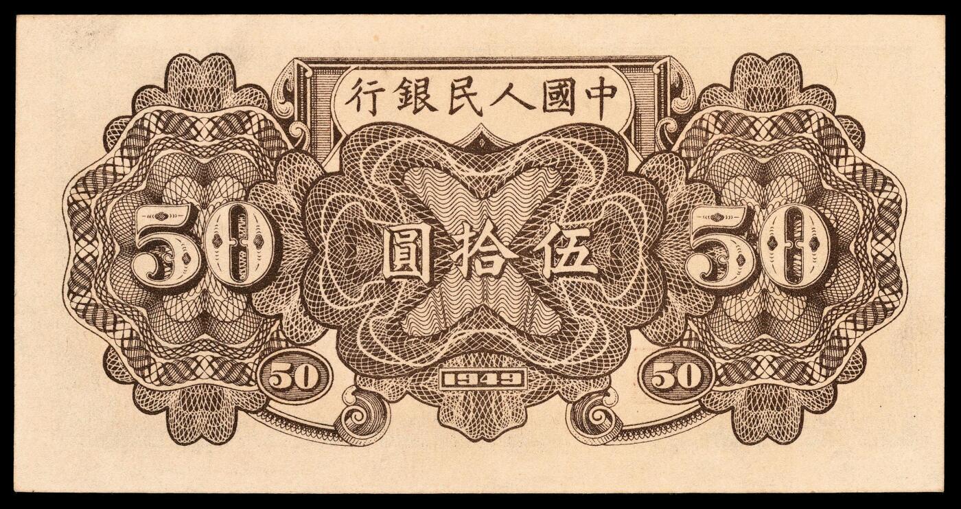 宜和2024年春季拍卖会 纸币专场 6月1日-6月2日 1949年第一版人民币伍拾圆，列车图，七位号，天津人民印刷厂印制，原票，PMG 64 EPQ。