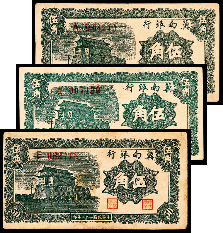 宜和2024年春季拍卖会 纸币专场 6月1日-6月2日 民国二十八年（1939年）冀南银行伍角一组三枚，前门图，字轨不同，904711、032718两枚单字轨，007439为分数字轨，八品至八五品。