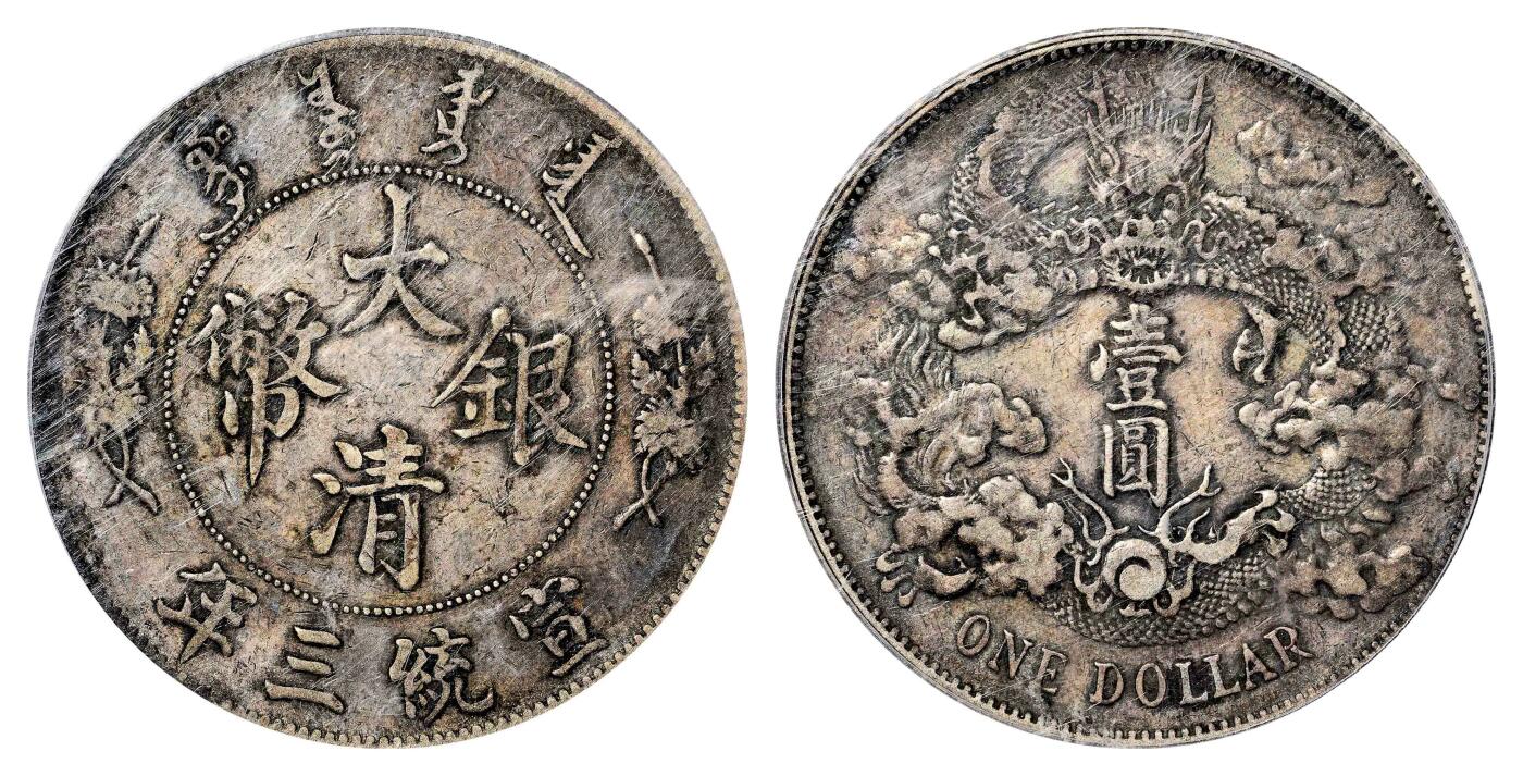 宜和2024年春季拍卖会 金银锭&古钱专场&机制币专场 6月1日 宣统三年（1911）大清银币壹圆