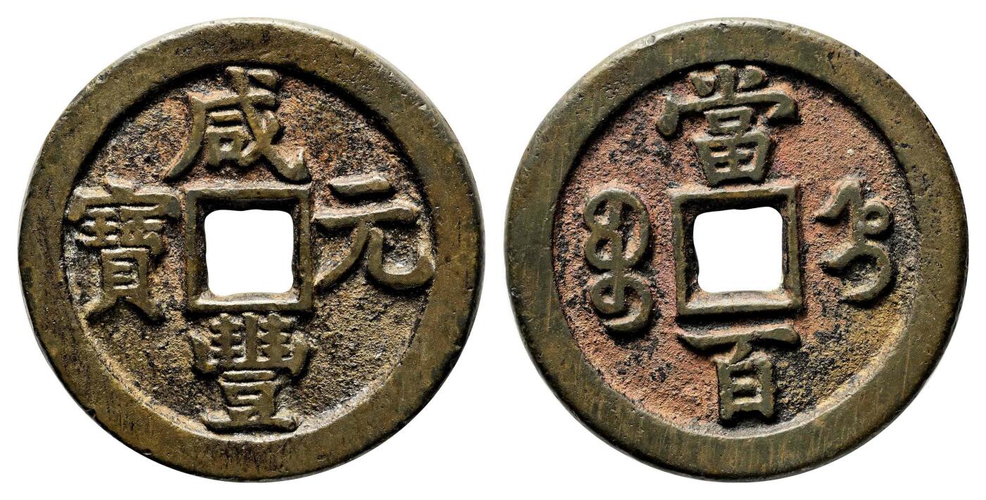 宜和2024年春季拍卖会 金银锭&古钱专场&机制币专场 6月1日 清 咸丰元宝宝直当百