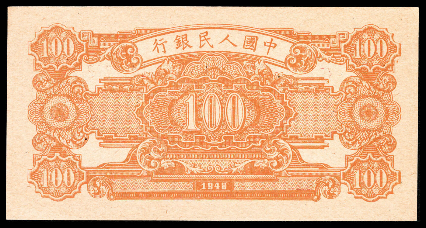宜和2024年春季拍卖会 纸币专场 6月1日-6月2日 1948年第一版人民币壹佰圆，耕地工厂图，中国人民银行第一印刷局印制，九五品。