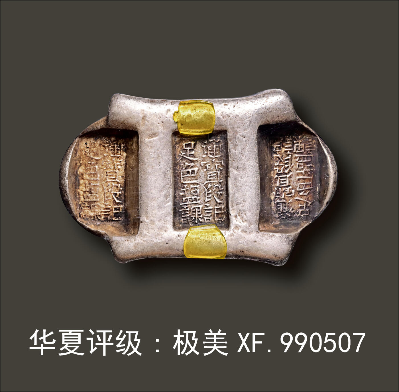 宜和2024年春季拍卖会 金银锭&古钱专场&机制币专场 6月1日 清代 云南“通宝段记 足色盐课”五两牌坊锭