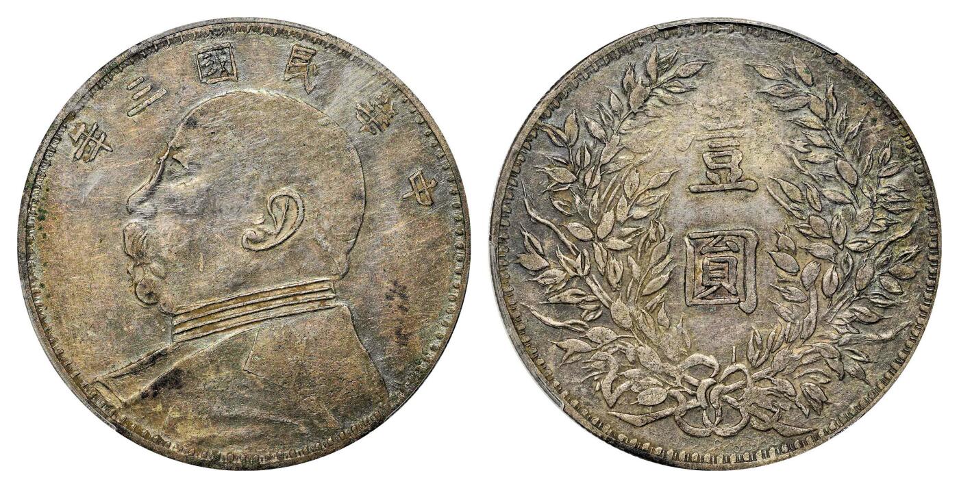 宜和2024年春季拍卖会 金银锭&古钱专场&机制币专场 6月1日 民国三年（1914）袁世凯像壹圆银币，私版