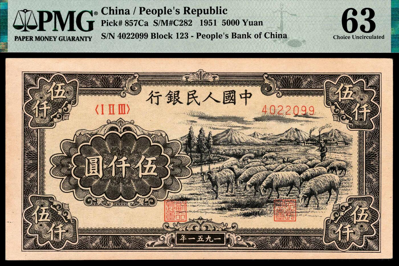 宜和2024年春季拍卖会 纸币专场 6月1日-6月2日 1951年第一版人民币伍仟圆，绵羊图，维文，北京印钞厂印制，十二珍之一，UNC级别名誉品，整个PMG数据库中UNC品相仅8张，超过此分数仅3张，PMG 63。