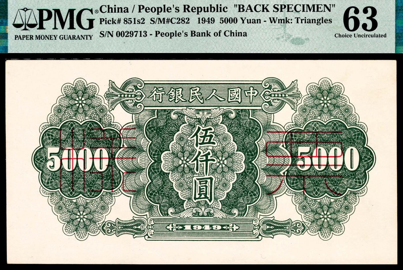 宜和2024年春季拍卖会 纸币专场 6月1日-6月2日 1949年第一版人民币伍仟圆，单拖图，北京印钞厂印制，双张单面样本，正背面各一枚，样本号对号，高品质原票，未经任何修饰，新疆老藏家出品，正面PMG 58，背面PMG 63。